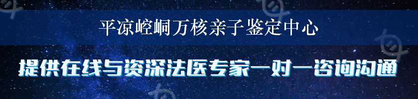 平凉崆峒万核亲子鉴定中心